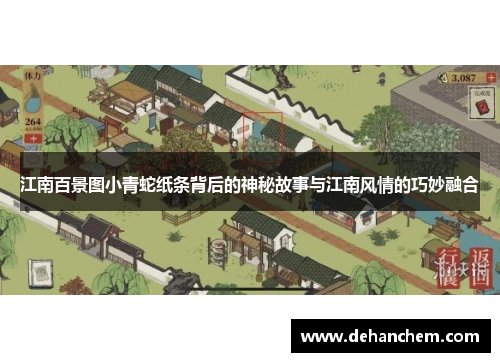 江南百景图小青蛇纸条背后的神秘故事与江南风情的巧妙融合