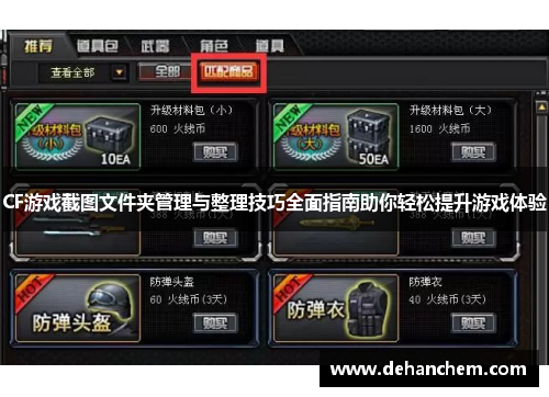 CF游戏截图文件夹管理与整理技巧全面指南助你轻松提升游戏体验