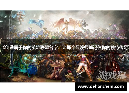 《创造属于你的英雄联盟名字，让每个召唤师都记住你的独特传奇》