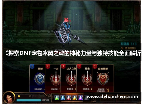 《探索DNF宠物冰翼之魂的神秘力量与独特技能全面解析》