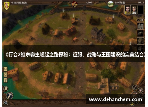 《行会2维京霸主崛起之路探秘：征服、战略与王国建设的完美结合》