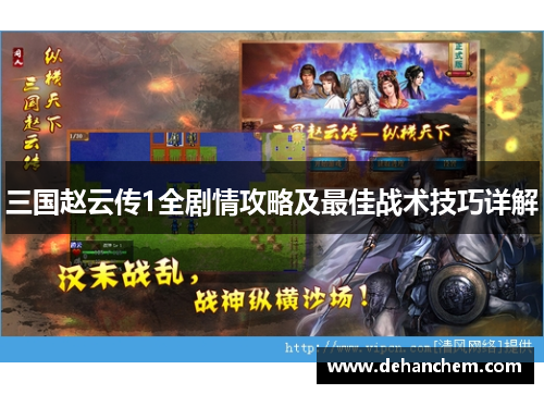 三国赵云传1全剧情攻略及最佳战术技巧详解