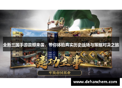全新三国手游震撼来袭，带你体验真实历史战场与策略对决之旅