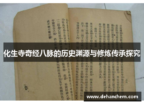 化生寺奇经八脉的历史渊源与修炼传承探究
