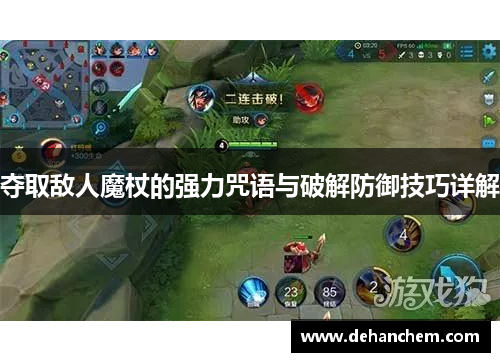 夺取敌人魔杖的强力咒语与破解防御技巧详解