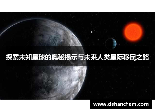 探索未知星球的奥秘揭示与未来人类星际移民之路