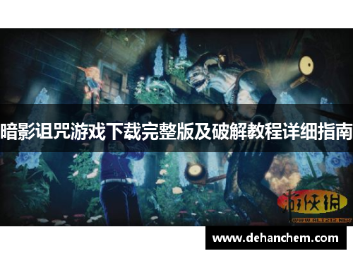 暗影诅咒游戏下载完整版及破解教程详细指南