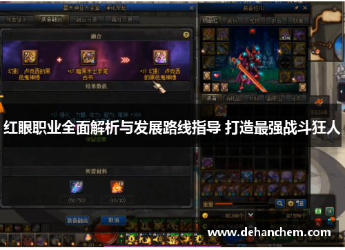 红眼职业全面解析与发展路线指导 打造最强战斗狂人