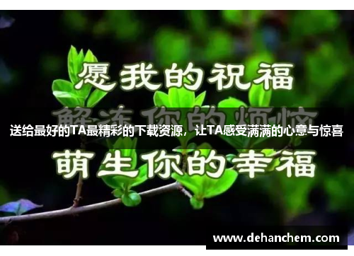 送给最好的TA最精彩的下载资源，让TA感受满满的心意与惊喜