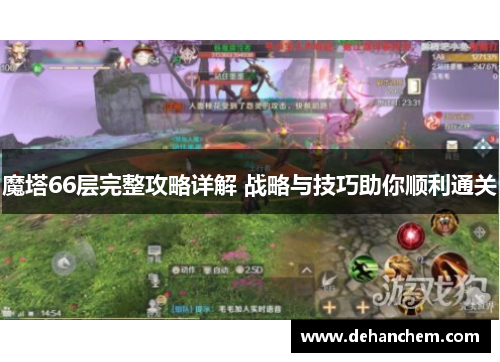 魔塔66层完整攻略详解 战略与技巧助你顺利通关
