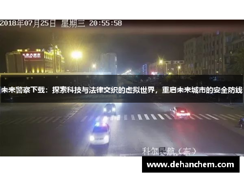 未来警察下载：探索科技与法律交织的虚拟世界，重启未来城市的安全防线