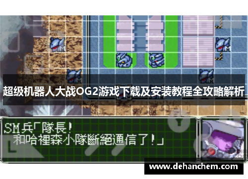 超级机器人大战OG2游戏下载及安装教程全攻略解析