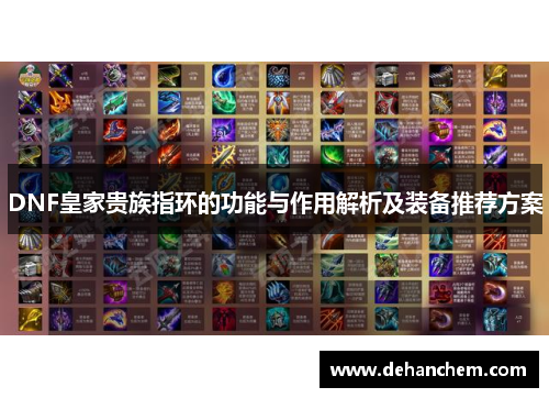 DNF皇家贵族指环的功能与作用解析及装备推荐方案