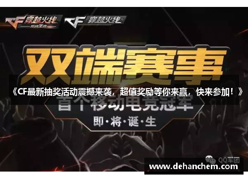 《CF最新抽奖活动震撼来袭，超值奖励等你来赢，快来参加！》