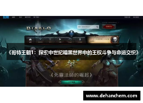 《哥特王朝1：探索中世纪暗黑世界中的王权斗争与命运交织》