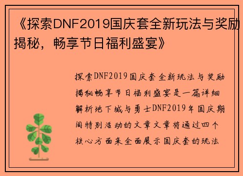 《探索DNF2019国庆套全新玩法与奖励揭秘，畅享节日福利盛宴》