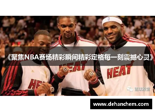 《聚焦NBA赛场精彩瞬间精彩定格每一刻震撼心灵》