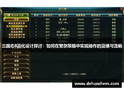 三国志8简化设计探讨：如何在复杂策略中实现操作的简便与流畅