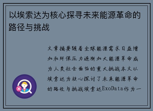 以埃索达为核心探寻未来能源革命的路径与挑战