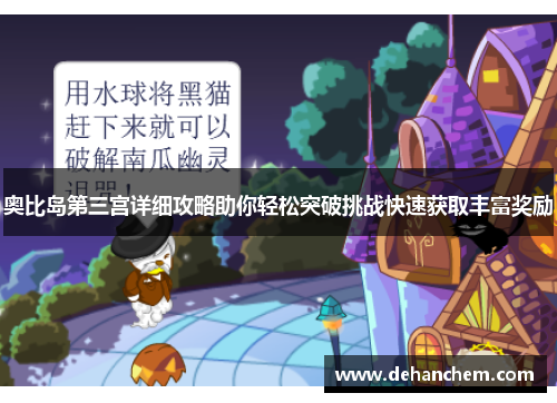 奥比岛第三宫详细攻略助你轻松突破挑战快速获取丰富奖励