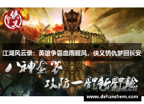 江湖风云录：英雄争霸血雨腥风，侠义情仇梦回长安