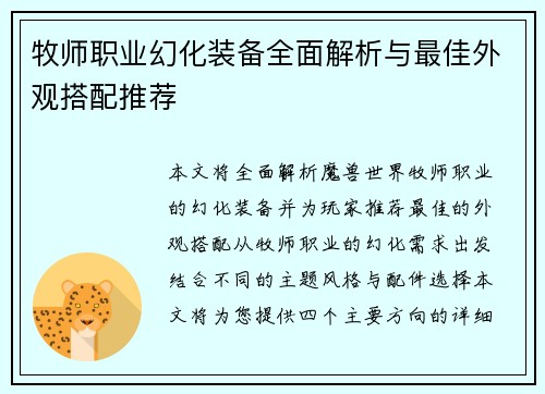 牧师职业幻化装备全面解析与最佳外观搭配推荐