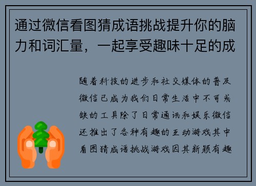 通过微信看图猜成语挑战提升你的脑力和词汇量，一起享受趣味十足的成语猜谜游戏！