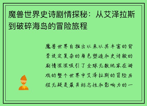 魔兽世界史诗剧情探秘：从艾泽拉斯到破碎海岛的冒险旅程