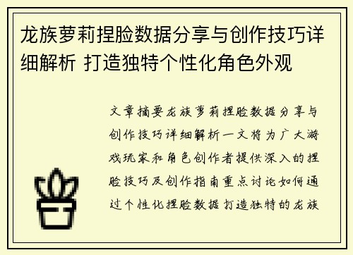 龙族萝莉捏脸数据分享与创作技巧详细解析 打造独特个性化角色外观