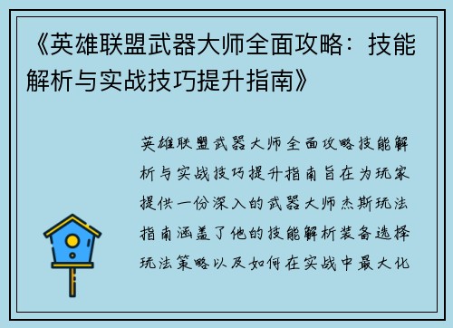 《英雄联盟武器大师全面攻略：技能解析与实战技巧提升指南》