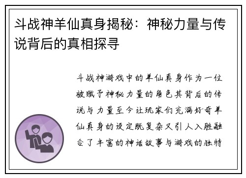 斗战神羊仙真身揭秘：神秘力量与传说背后的真相探寻