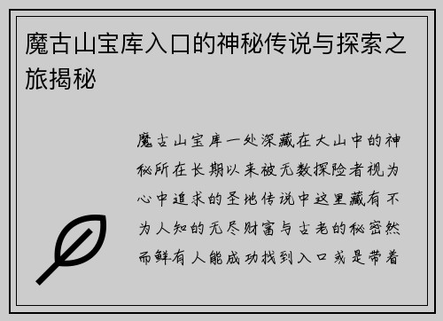 魔古山宝库入口的神秘传说与探索之旅揭秘