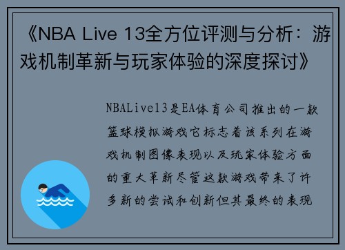 《NBA Live 13全方位评测与分析：游戏机制革新与玩家体验的深度探讨》