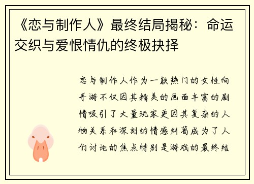 《恋与制作人》最终结局揭秘：命运交织与爱恨情仇的终极抉择
