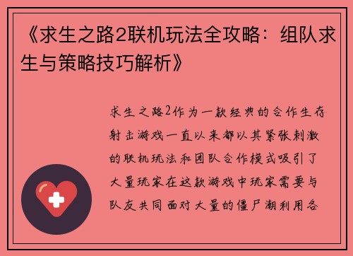 《求生之路2联机玩法全攻略：组队求生与策略技巧解析》