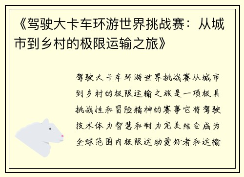 《驾驶大卡车环游世界挑战赛：从城市到乡村的极限运输之旅》