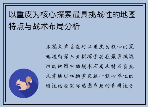 以重皮为核心探索最具挑战性的地图特点与战术布局分析