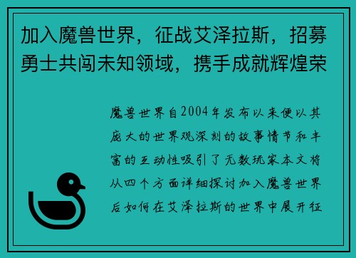 加入魔兽世界，征战艾泽拉斯，招募勇士共闯未知领域，携手成就辉煌荣耀
