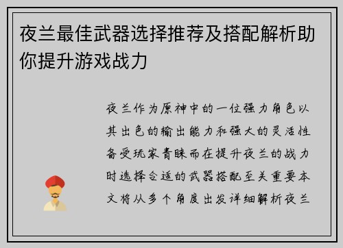 夜兰最佳武器选择推荐及搭配解析助你提升游戏战力