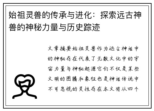 始祖灵兽的传承与进化：探索远古神兽的神秘力量与历史踪迹