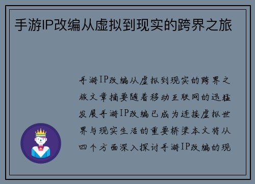 手游IP改编从虚拟到现实的跨界之旅