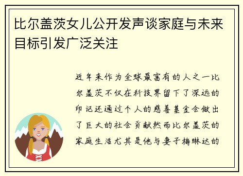 比尔盖茨女儿公开发声谈家庭与未来目标引发广泛关注