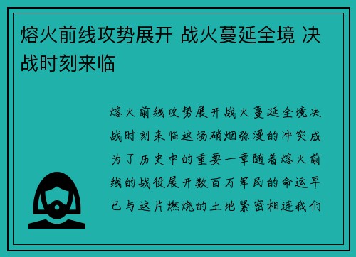 熔火前线攻势展开 战火蔓延全境 决战时刻来临