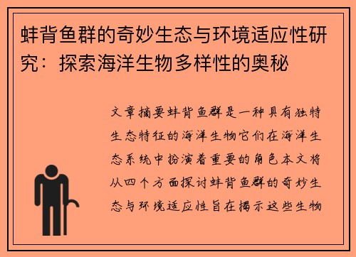 蚌背鱼群的奇妙生态与环境适应性研究：探索海洋生物多样性的奥秘