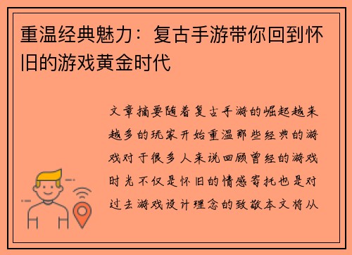重温经典魅力：复古手游带你回到怀旧的游戏黄金时代