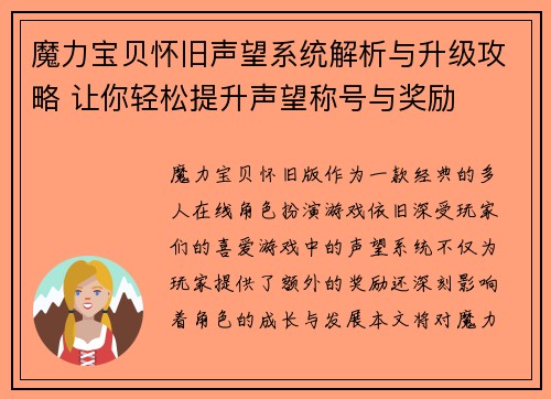魔力宝贝怀旧声望系统解析与升级攻略 让你轻松提升声望称号与奖励