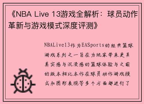 《NBA Live 13游戏全解析：球员动作革新与游戏模式深度评测》
