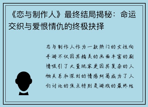 《恋与制作人》最终结局揭秘：命运交织与爱恨情仇的终极抉择