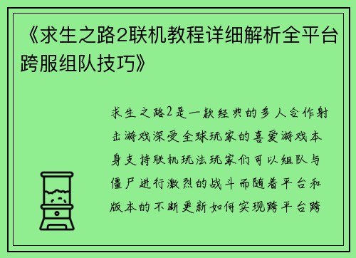 《求生之路2联机教程详细解析全平台跨服组队技巧》