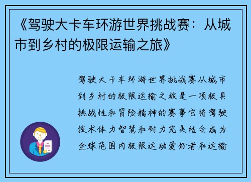 《驾驶大卡车环游世界挑战赛：从城市到乡村的极限运输之旅》